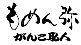 もめん弥　がんこ職人