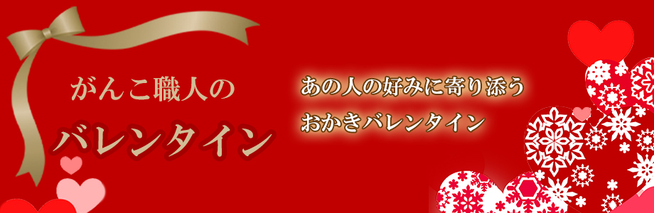 バレンタインおかき