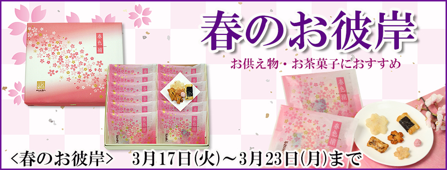春のお彼岸 おかき