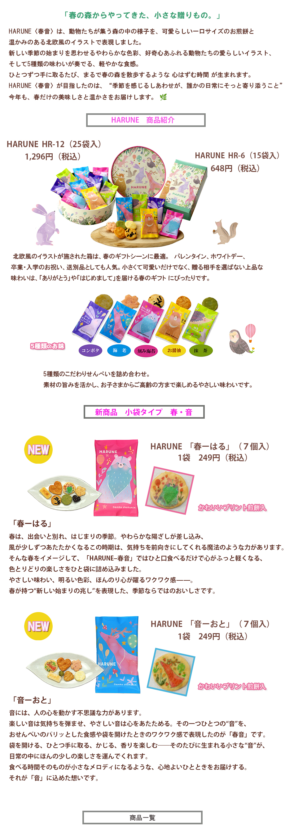 おかき　春音商品説明