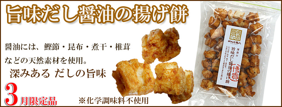 旨味だし醤油の揚げ餅