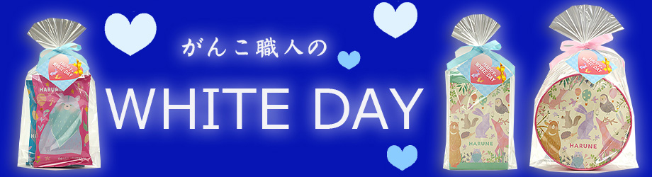 ホワイトデー　おかき