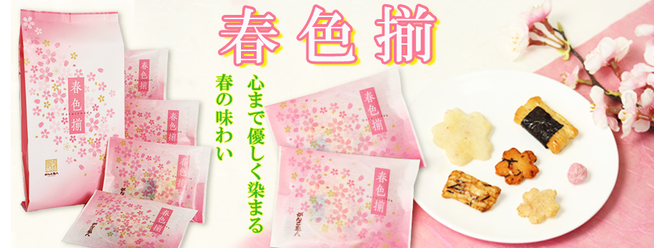 おかき 春色揃