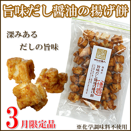 旨味だし醤油の揚げ餅