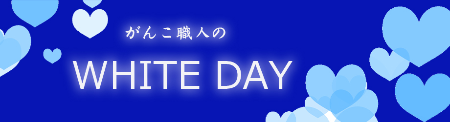 ホワイトデー おかき