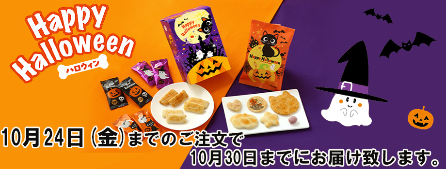 ハロウィンおかき