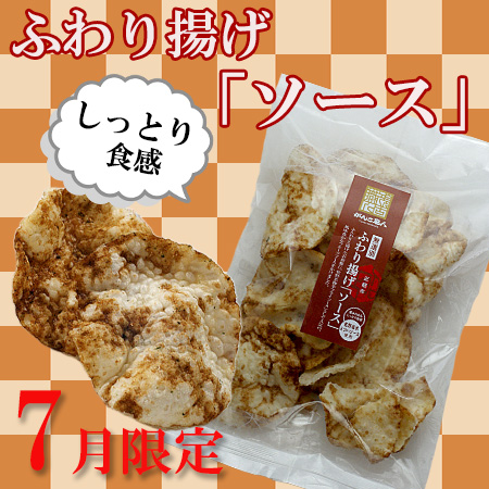ふわり揚げソース
