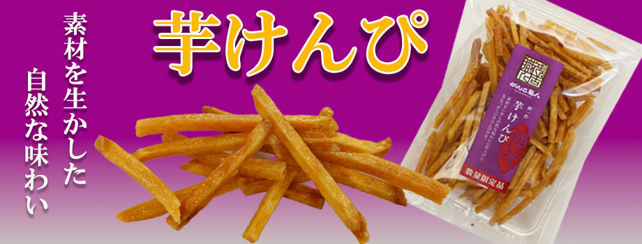 芋けんぴ