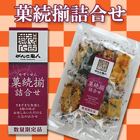 菓続揃詰合せ