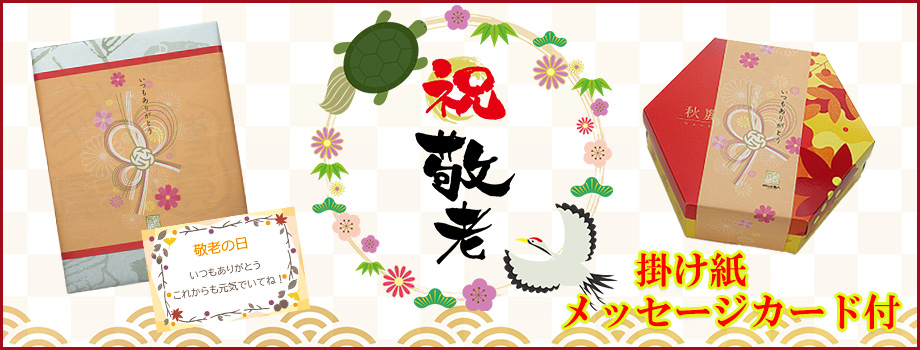 敬老の日