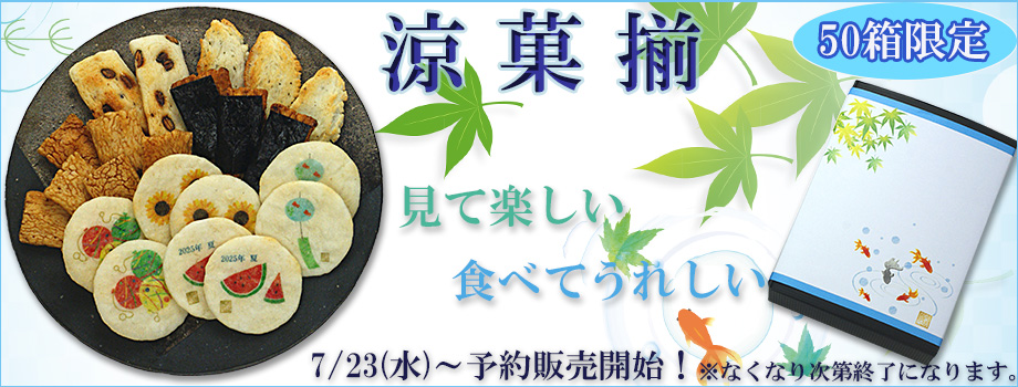 涼菓揃