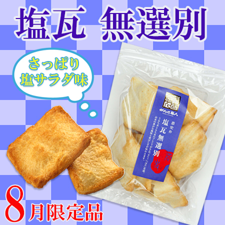 おかき塩瓦
