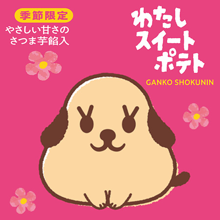 わたしスイートポテト
